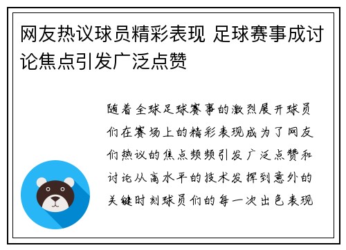 网友热议球员精彩表现 足球赛事成讨论焦点引发广泛点赞