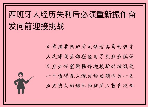 西班牙人经历失利后必须重新振作奋发向前迎接挑战
