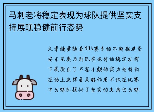 马刺老将稳定表现为球队提供坚实支持展现稳健前行态势