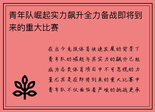 青年队崛起实力飙升全力备战即将到来的重大比赛