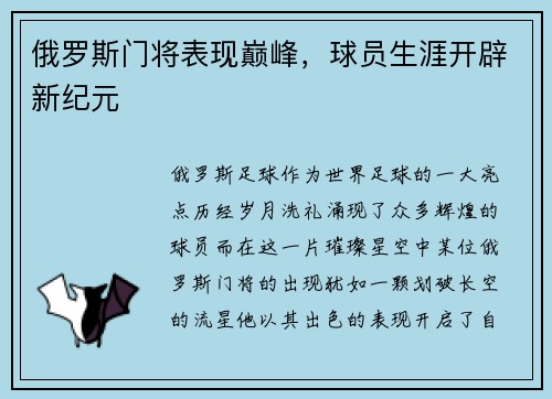 俄罗斯门将表现巅峰，球员生涯开辟新纪元