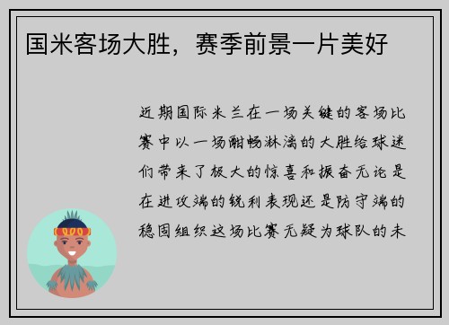 国米客场大胜，赛季前景一片美好