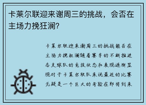 卡莱尔联迎来谢周三的挑战，会否在主场力挽狂澜？