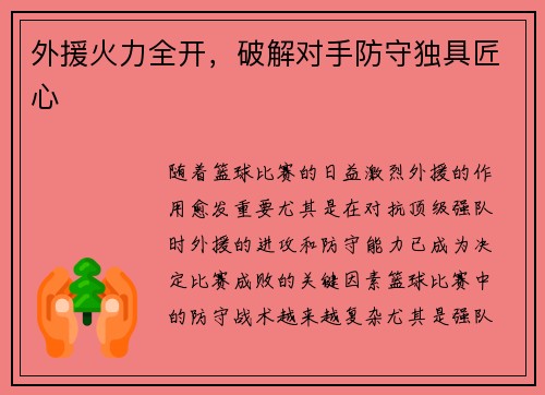 外援火力全开，破解对手防守独具匠心