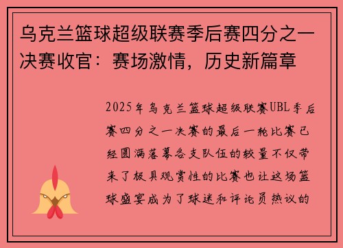 乌克兰篮球超级联赛季后赛四分之一决赛收官：赛场激情，历史新篇章