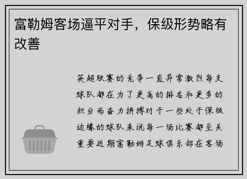 富勒姆客场逼平对手，保级形势略有改善