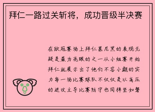 拜仁一路过关斩将，成功晋级半决赛