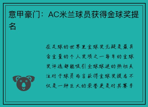 意甲豪门：AC米兰球员获得金球奖提名