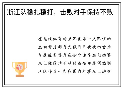 浙江队稳扎稳打，击败对手保持不败