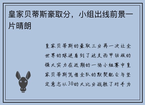 皇家贝蒂斯豪取分，小组出线前景一片晴朗