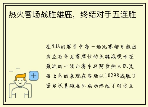 热火客场战胜雄鹿，终结对手五连胜