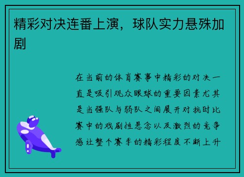 精彩对决连番上演，球队实力悬殊加剧