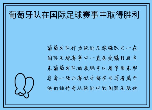 葡萄牙队在国际足球赛事中取得胜利