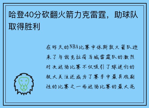 哈登40分砍翻火箭力克雷霆，助球队取得胜利