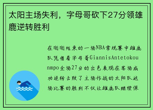 太阳主场失利，字母哥砍下27分领雄鹿逆转胜利