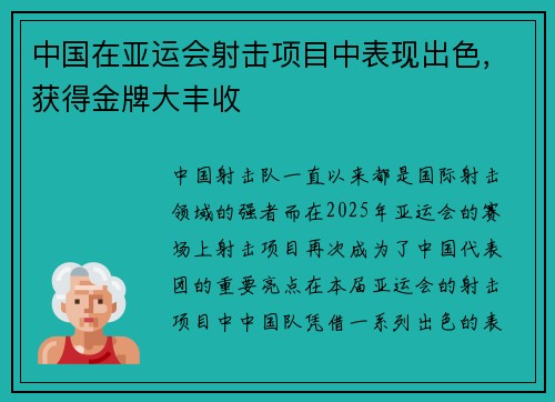中国在亚运会射击项目中表现出色，获得金牌大丰收