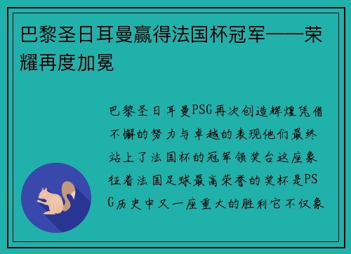 巴黎圣日耳曼赢得法国杯冠军——荣耀再度加冕