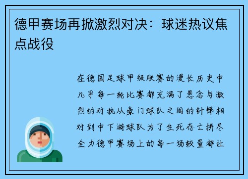 德甲赛场再掀激烈对决：球迷热议焦点战役