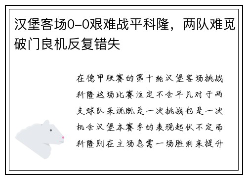 汉堡客场0-0艰难战平科隆，两队难觅破门良机反复错失
