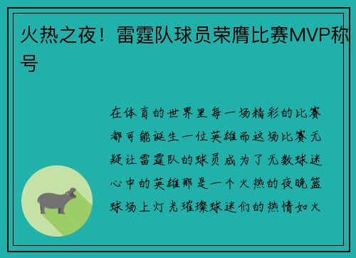 火热之夜！雷霆队球员荣膺比赛MVP称号