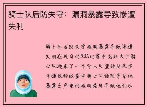 骑士队后防失守：漏洞暴露导致惨遭失利