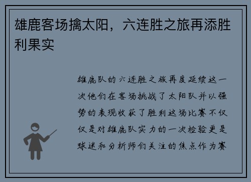 雄鹿客场擒太阳，六连胜之旅再添胜利果实