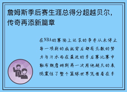 詹姆斯季后赛生涯总得分超越贝尔，传奇再添新篇章