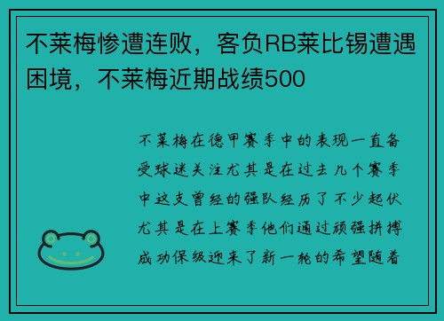 不莱梅惨遭连败，客负RB莱比锡遭遇困境，不莱梅近期战绩500