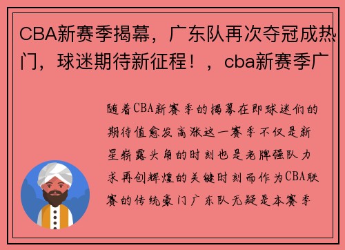 CBA新赛季揭幕，广东队再次夺冠成热门，球迷期待新征程！，cba新赛季广东队赛程