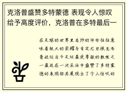 克洛普盛赞多特蒙德 表现令人惊叹 给予高度评价，克洛普在多特最后一个赛季