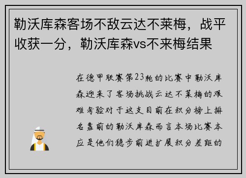 勒沃库森客场不敌云达不莱梅，战平收获一分，勒沃库森vs不来梅结果
