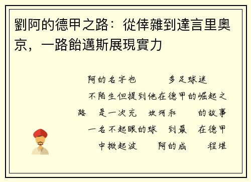 劉阿的德甲之路：從倖雜到達言里奧京，一路飴邁斯展現實力
