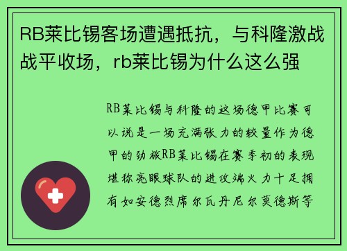 RB莱比锡客场遭遇抵抗，与科隆激战战平收场，rb莱比锡为什么这么强