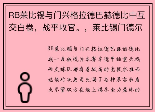 RB莱比锡与门兴格拉德巴赫德比中互交白卷，战平收官。，莱比锡门德尔松音乐学院