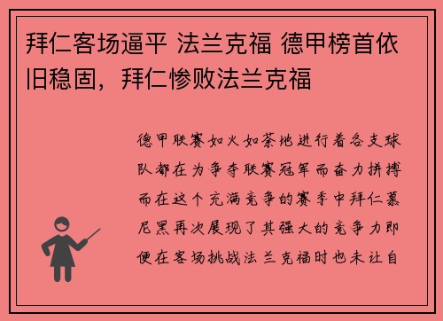 拜仁客场逼平 法兰克福 德甲榜首依旧稳固，拜仁惨败法兰克福