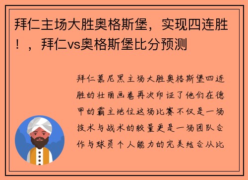 拜仁主场大胜奥格斯堡，实现四连胜！，拜仁vs奥格斯堡比分预测