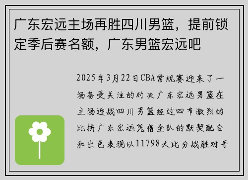 广东宏远主场再胜四川男篮，提前锁定季后赛名额，广东男篮宏远吧