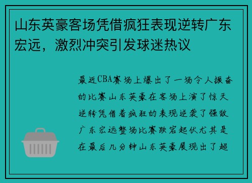 山东英豪客场凭借疯狂表现逆转广东宏远，激烈冲突引发球迷热议
