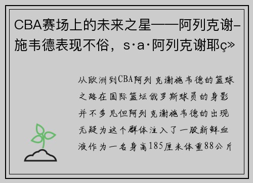CBA赛场上的未来之星——阿列克谢-施韦德表现不俗，s·a·阿列克谢耶维奇