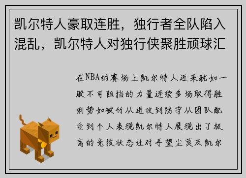 凯尔特人豪取连胜，独行者全队陷入混乱，凯尔特人对独行侠聚胜顽球汇