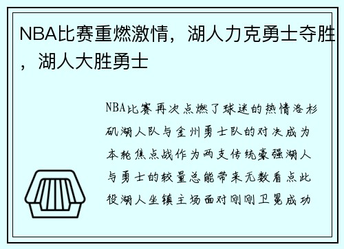NBA比赛重燃激情，湖人力克勇士夺胜，湖人大胜勇士
