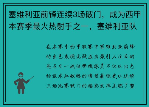 塞维利亚前锋连续3场破门，成为西甲本赛季最火热射手之一，塞维利亚队阵容