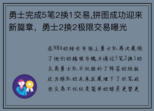 勇士完成5笔2换1交易,拼图成功迎来新篇章，勇士2换2极限交易曝光