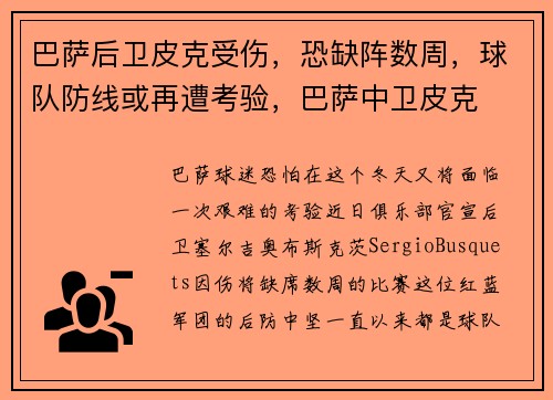 巴萨后卫皮克受伤，恐缺阵数周，球队防线或再遭考验，巴萨中卫皮克