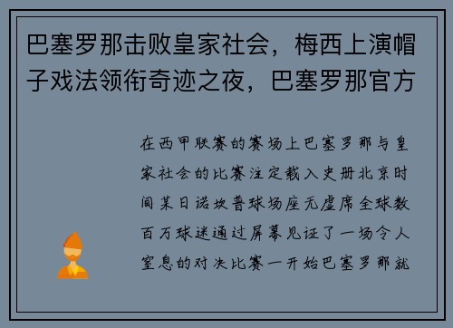 巴塞罗那击败皇家社会，梅西上演帽子戏法领衔奇迹之夜，巴塞罗那官方发布的梅西海报