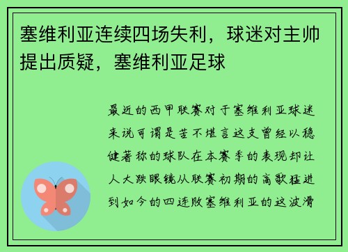 塞维利亚连续四场失利，球迷对主帅提出质疑，塞维利亚足球