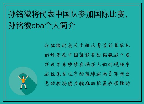 孙铭徽将代表中国队参加国际比赛，孙铭徽cba个人简介