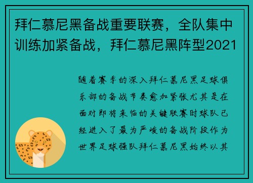 拜仁慕尼黑备战重要联赛，全队集中训练加紧备战，拜仁慕尼黑阵型2021