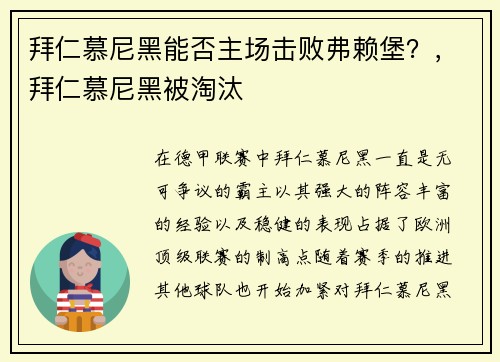 拜仁慕尼黑能否主场击败弗赖堡？，拜仁慕尼黑被淘汰
