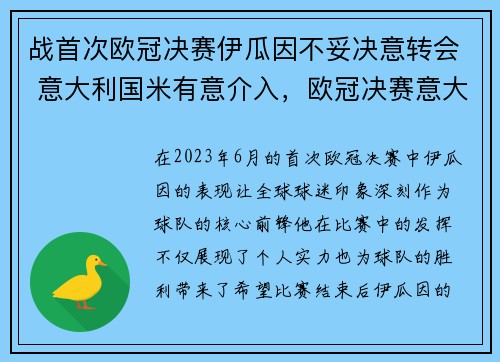 战首次欧冠决赛伊瓜因不妥决意转会 意大利国米有意介入，欧冠决赛意大利英格兰